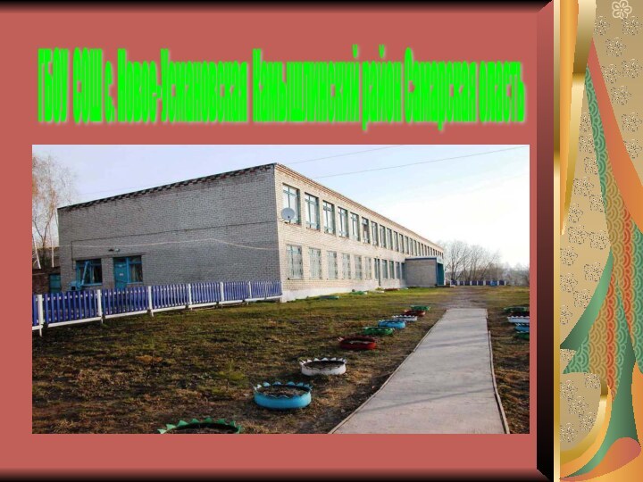 ГБОУ СОШ с. Новое-Усмановская Камышлинский район Самарская оласть