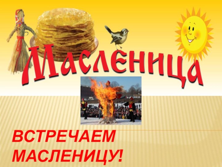 Встречаем Масленицу!