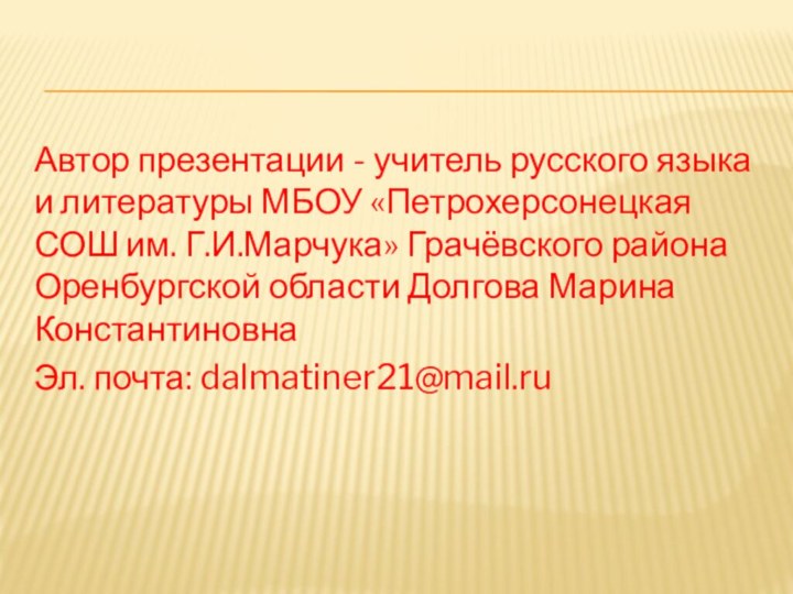 Автор презентации - учитель русского языка и литературы МБОУ «Петрохерсонецкая СОШ им.