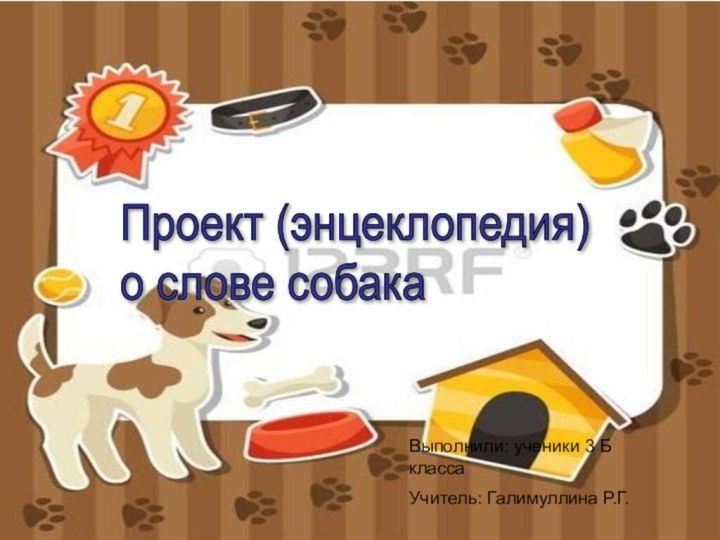 Проект (энцеклопедия)  о слове собакаВыполнили: ученики 3 Б классаУчитель: Галимуллина Р.Г.