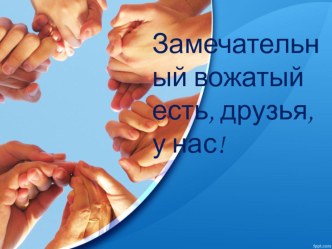 Презентация на конкурс Замечательный вожатый