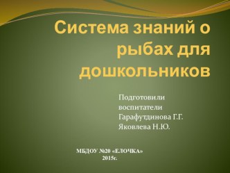 Система знаний о рыбах для дошкольников