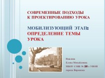 Презентация к педсовету о проектировании современного урока. Фрагменты уроков Мобилизующий этап. Определение темы урока. 5 класс. ФГОС .