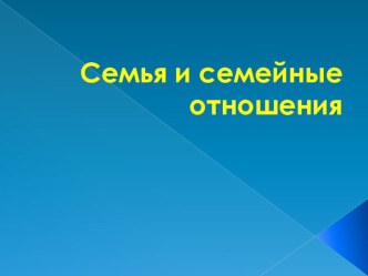 Презентация семья и семейные отношения 5 класс