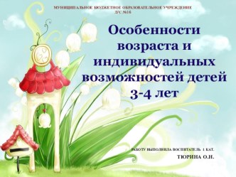 Особенности возраста и индивидуальных возможностей детей 3-4 лет