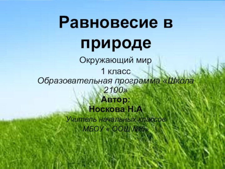 Равновесие в природеОкружающий мир 1 класс Образовательная программа «Школа 2100» Автор: Носкова