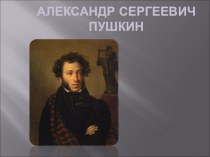 Презентация по литературе Жизнь и творчество А.С.Пушкина.
