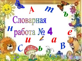 Презентация Словарные слова (4 класс)