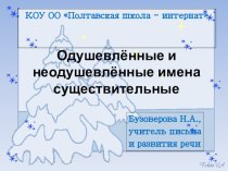 Презентация по письму и развитию речи на тему  Одушевленные и неодушевленные имена существительные