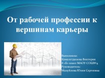 Профориентационная презентация От рабочей профессии к вершинам карьеры