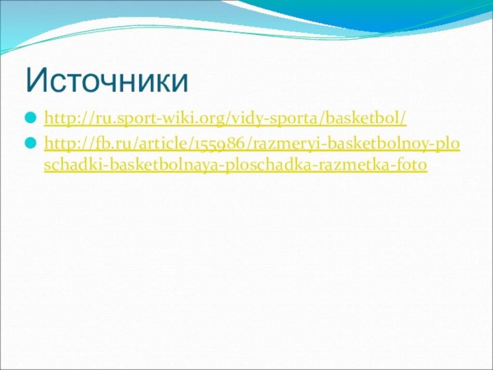 Источникиhttp://ru.sport-wiki.org/vidy-sporta/basketbol/http://fb.ru/article/155986/razmeryi-basketbolnoy-ploschadki-basketbolnaya-ploschadka-razmetka-foto