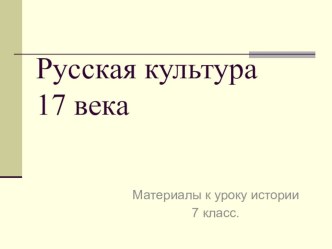 Русская культура 17 века