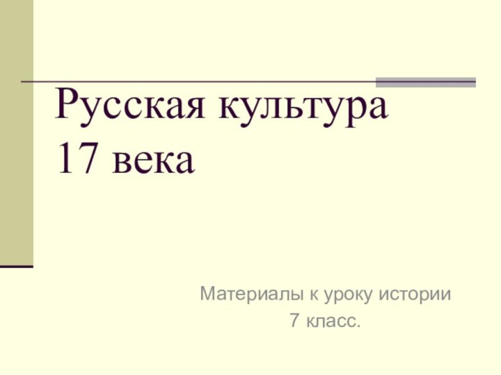 Русская культура  17 векаМатериалы к уроку истории7 класс.