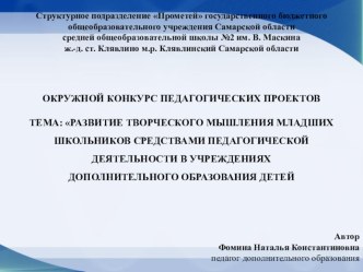 Презентация к педагогическому проекту Развитие творческого мышления младших школьников