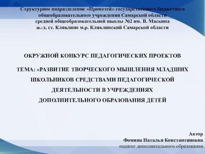 Структурное подразделение «Прометей» государственного бюджетного общеобразовательного учреждения Самарской области средней общеобразовательной школы