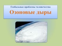 Урок экологии по теме Озоновые дыры (6-7 класс)