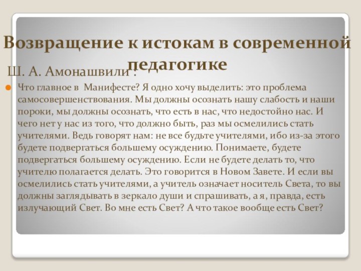 Возвращение к истокам в современной педагогикеШ. А. Амонашвили : Что главное в