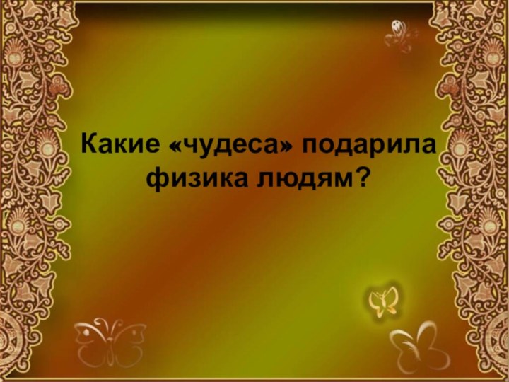 Какие «чудеса» подарила физика людям?