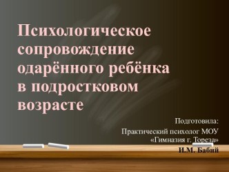 Психологическое сопровождение одарённого ребёнка в подростковом возрасте