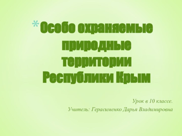 Урок в 10 классе.Учитель: Герасименко Дарья ВладимировнаОсобо охраняемые природные территории Республики Крым