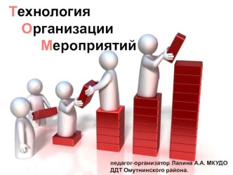 Презентация Технология организации мероприятий