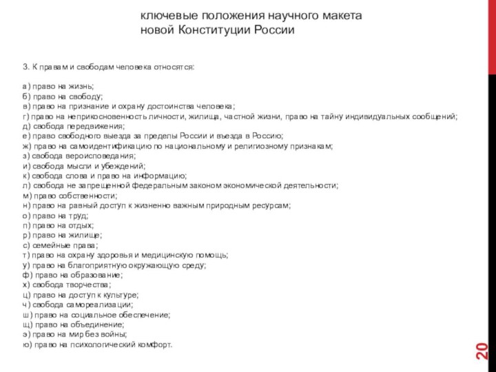 ключевые положения научного макета новой Конституции России3. К правам и свободам человека