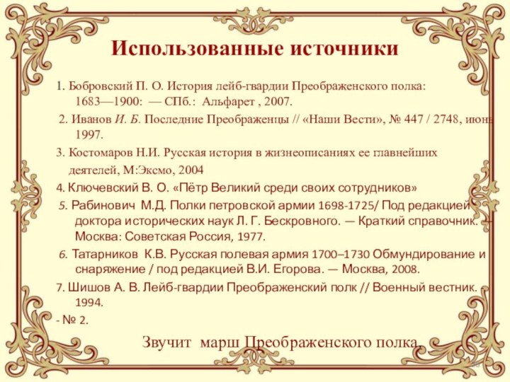 Использованные источники1. Бобровский П. О. История лейб-гвардии Преображенского полка: 1683—1900:  — СПб.:  Альфарет ,