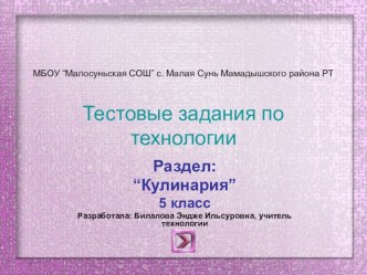 Презентация теста по технологии. Кулинария