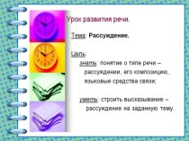 Презентация по русскому языку на тему Рассуждение как тип речи (5 класс)