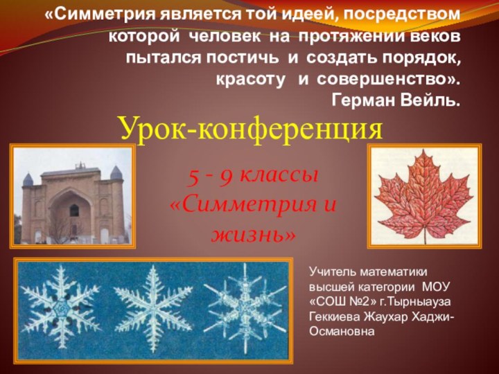 «Симметрия является той идеей, посредством которой человек на протяжении веков пытался постичь