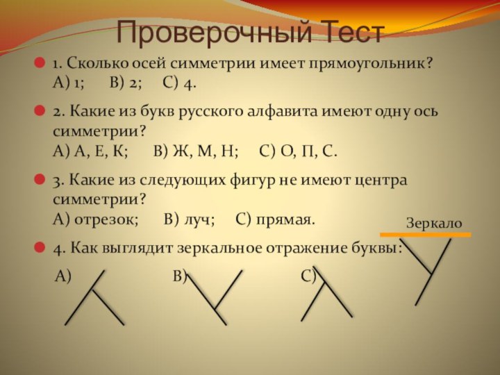 Проверочный Тест1. Сколько осей симметрии имеет прямоугольник? A) 1;   B)