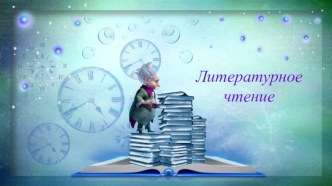 Презентация по литературному чтению на тему Ф.Савинов. Родина (2 класс, ОС Начальная школа XXI века)