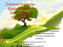 Презентация по окружающему миру на тему Охрана природы. Красная книга Республики Татарстан (1 класс)