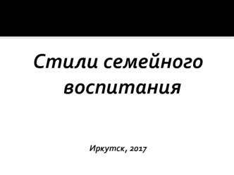 Презентация для родительского собрания Стили семейного воспитания