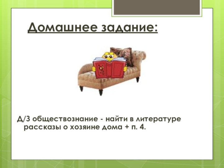 Д/З обществознание - найти в литературе рассказы о хозяине дома + п. 4. Домашнее задание: