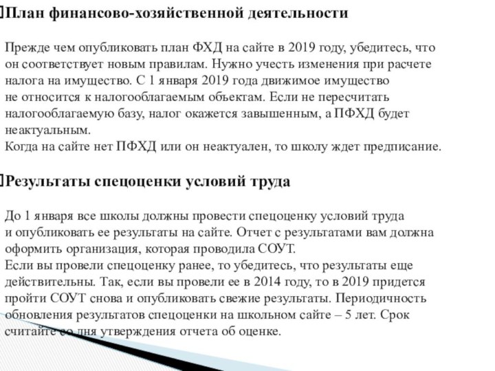 План финансово-хозяйственной деятельностиПрежде чем опубликовать план ФХД на сайте в 2019 году, убедитесь, что