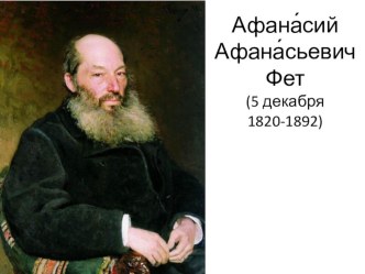 Презентация по литературе на тему : Жизнь и творчество Фета