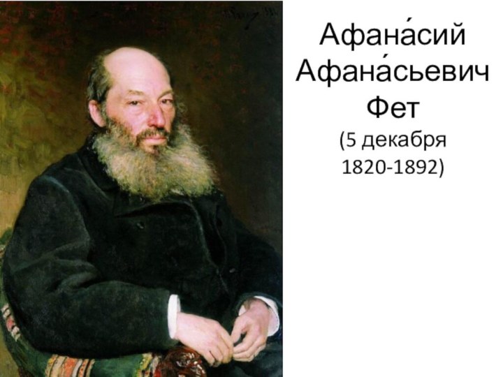 Афана́сий Афана́сьевич Фет  (5 декабря 1820-1892)