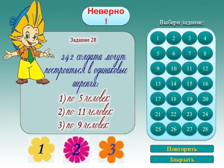 Верно!Неверно!ПовторитьЗакрытьВыбери задание:52191317251622101418262723111519273824121620284