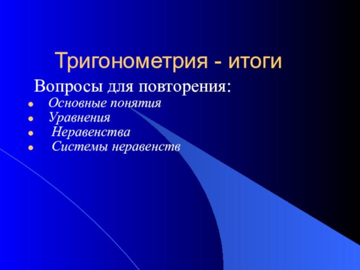 Тригонометрия - итогиВопросы для повторения:  Основные понятия  Уравнения