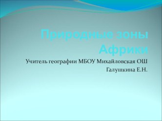 Презентация по географии на тему Природные зоны Африки (7 класс)