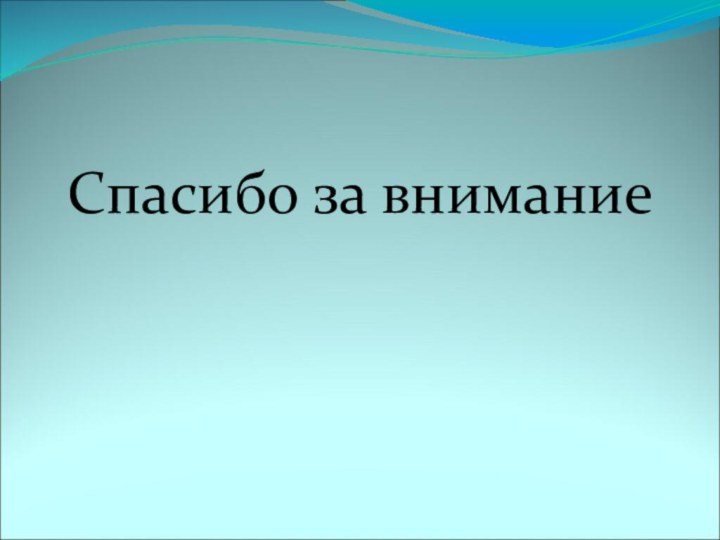 Спасибо за внимание