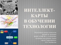 Презентация по технологии на темуИнтеллект- карты в обучении технологии