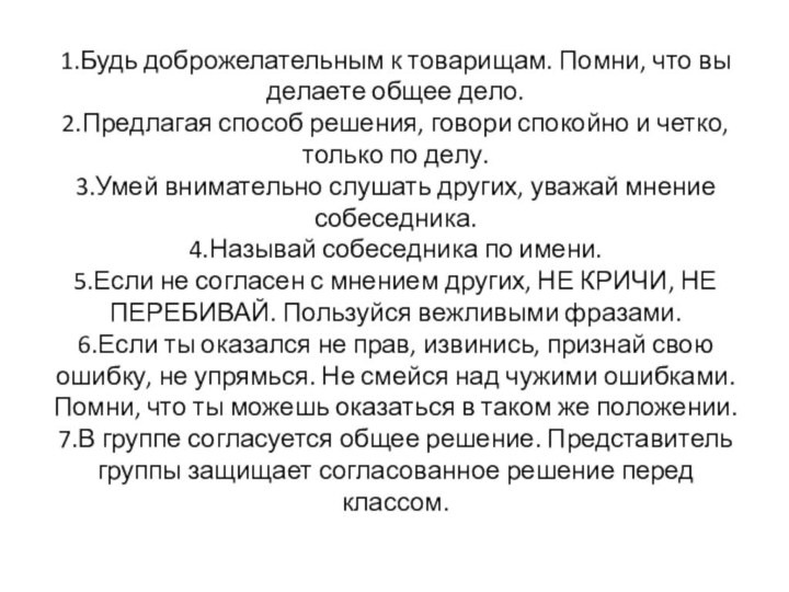 1.Будь доброжелательным к товарищам. Помни, что вы делаете общее дело. 2.Предлагая способ