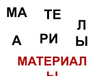 Презентация по технологии Материалы и инструменты