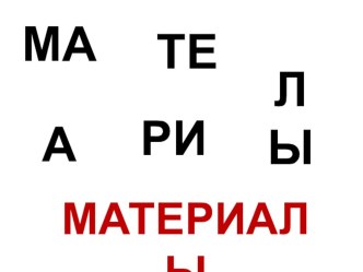 Презентация по технологии Материалы и инструменты