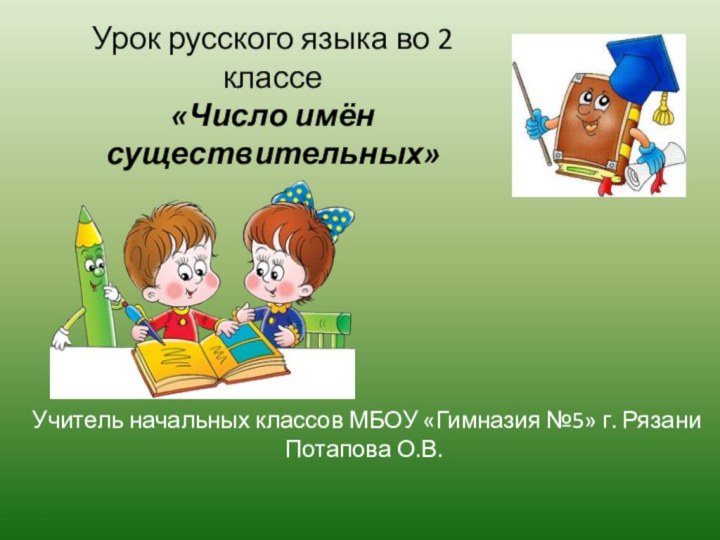 Урок русского языка во 2 классе «Число имён существительных»  Учитель начальных