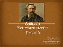 Презентация Жизнь и творчество Алексея Константиновича Толстого