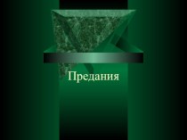 Презентация по литературе на тему Предания