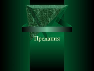 Презентация по литературе на тему Предания